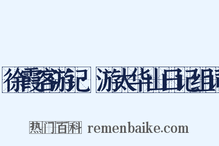 徐霞客游记·游太华山日记组词是什么意思的图片